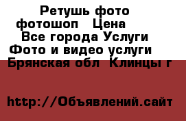 Ретушь фото,  фотошоп › Цена ­ 100 - Все города Услуги » Фото и видео услуги   . Брянская обл.,Клинцы г.